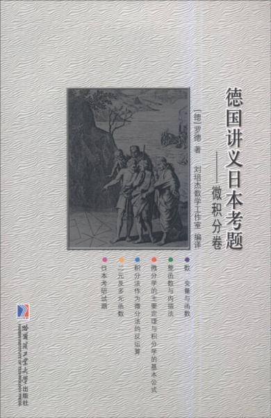 德国讲义日本考题：微积分卷