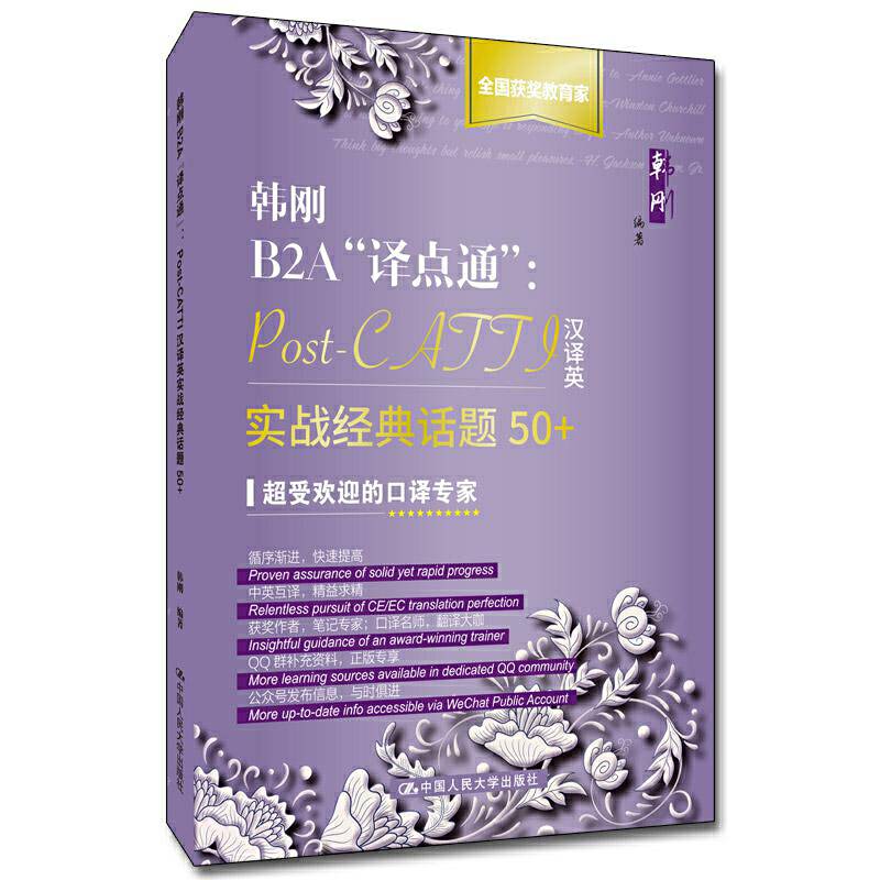 韩刚B2A“译点通”：Post-CATTI汉译英实战经典话题50+