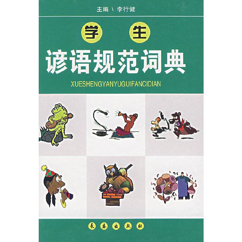 学生谚语规范词典