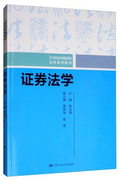 证券法学/21世纪中国高校法学系列教材