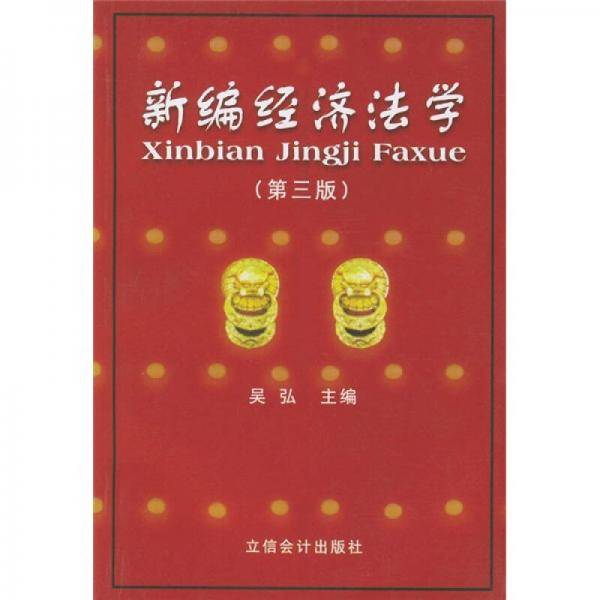 新编经济法学（第3版）