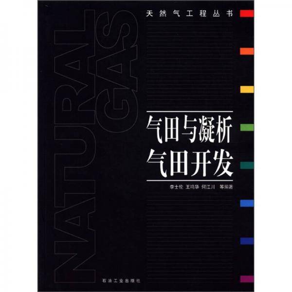气田与凝析气田开发
