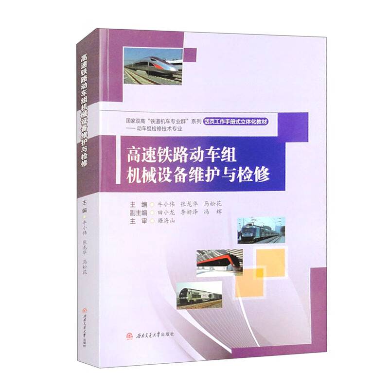 高速铁路动车组机械设备维护与检修