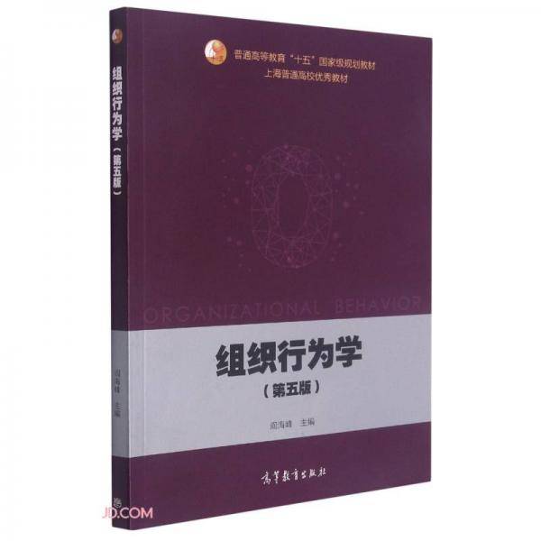 组织行为学（第五版）