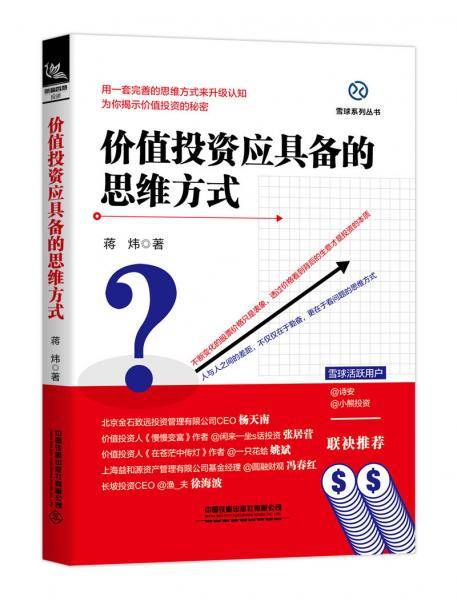 价值投资应具备的思维方式