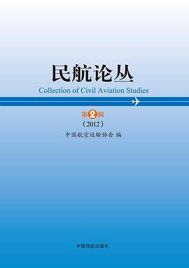 民航论丛第2辑（2012）