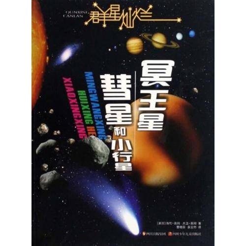 冥王星・彗星和小行星