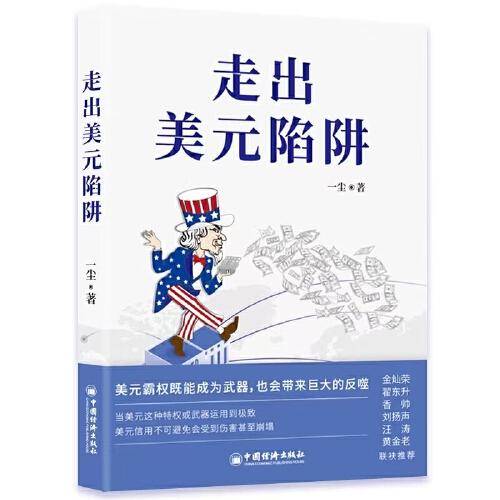 走出美元陷阱 对美元、美国经济和国际货币体系趋势的思考