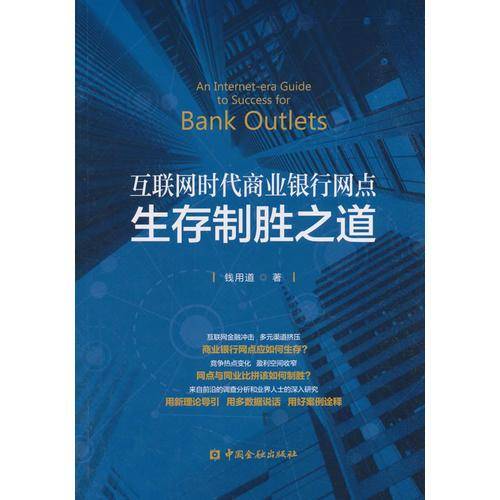 互联网时代商业银行网点生存制胜之道
