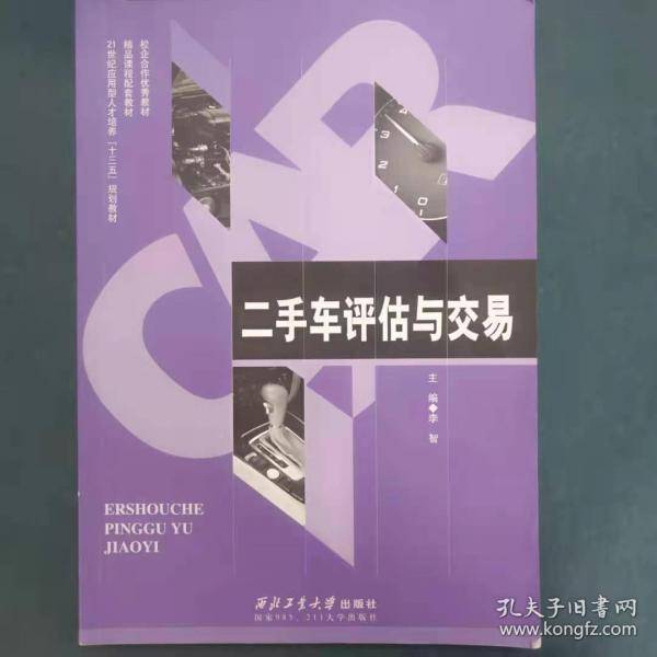 二手车评估与交易