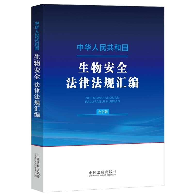 中华人民共和国生物安全法律法规汇编（大字版）