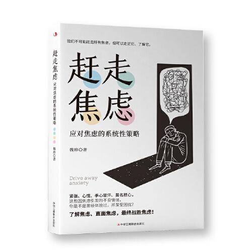 赶走焦虑：应对焦虑的系统性策略