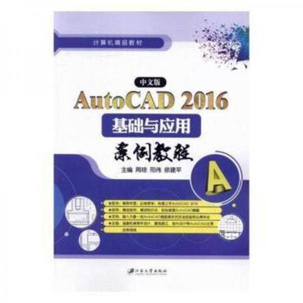全新正版图书 中文版AutoCAD 16基础与应用案例教程周琼江苏大学出版社9787568402477 软件高等学校教材