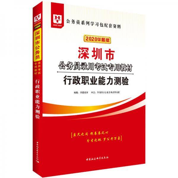 华图教育2020深圳公务员考试教材：行政职业能力测验