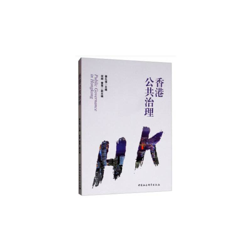 香港公共治理