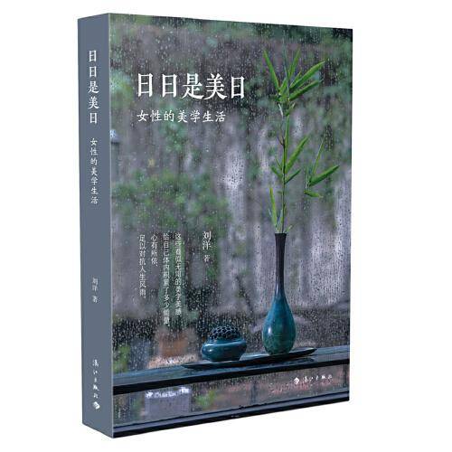 日日是美日：女性的美学生活（设计艺术学博士、生活美学研究学者刘洋女士，献给当代女性的美学生活指南）