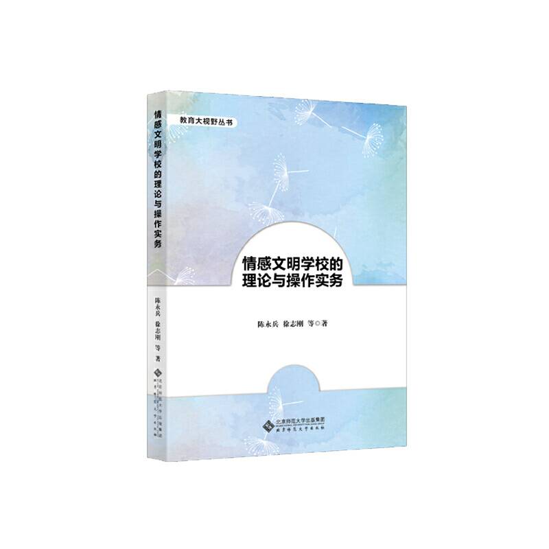情感文明学校的理论与操作实务