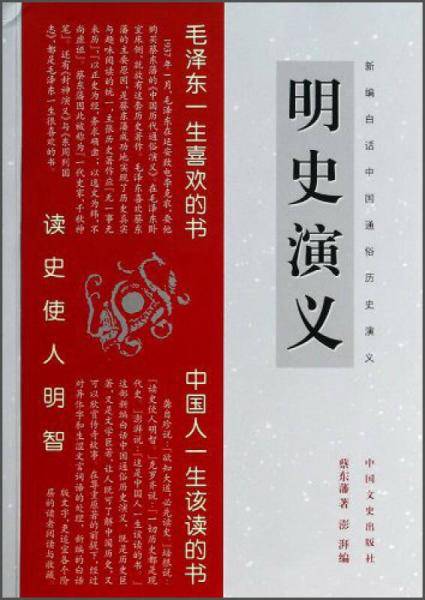 新编白话中国通俗历史演义：明史演义