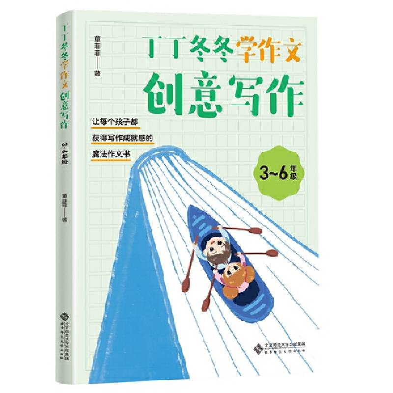 丁丁冬冬学作文――创意写作（3~6年级）