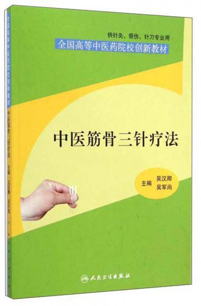 中医筋骨三针疗法