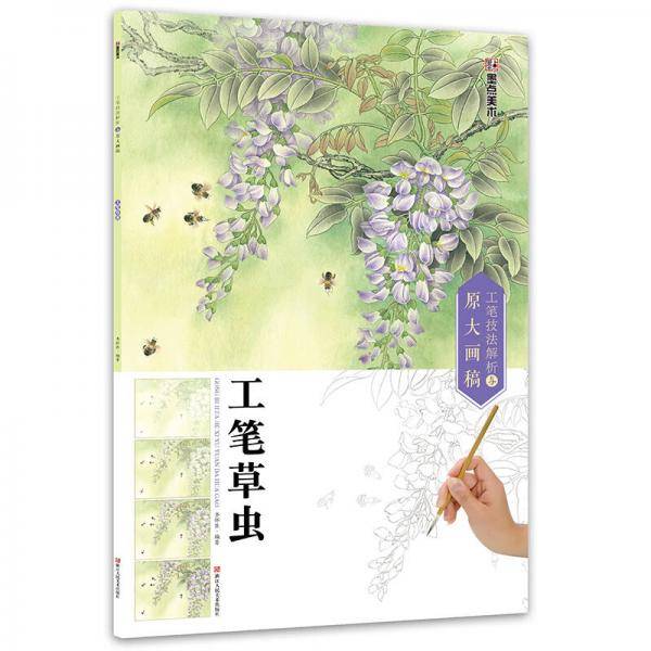 墨点美术：工笔技法解析与原大画稿 工笔草虫 国画技法国画基础入门教材
