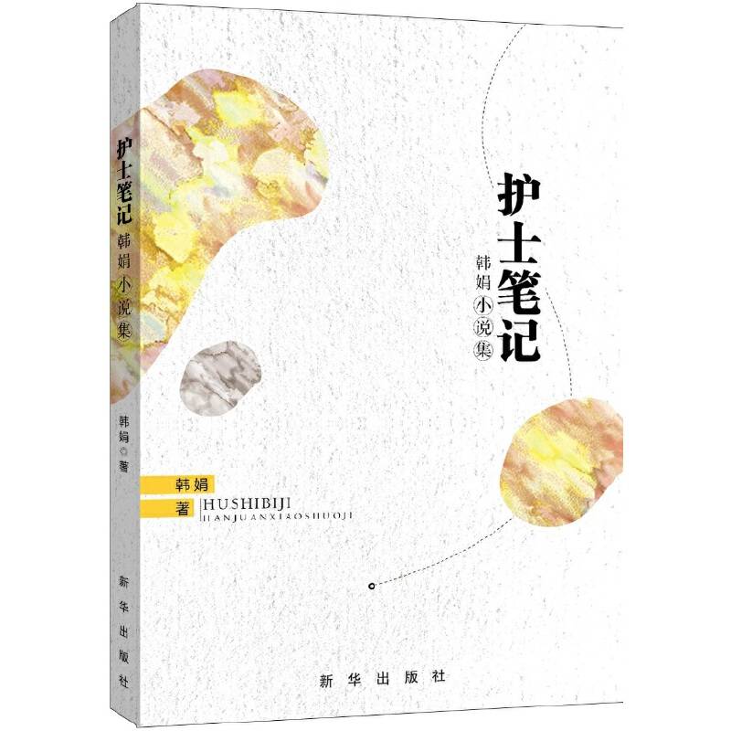 护士笔记：韩娟小说集