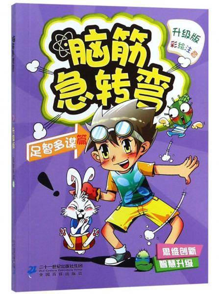 脑筋急转弯8：足智多谋篇