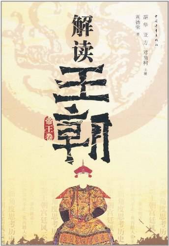 解读王朝