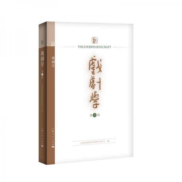 戏剧学（第7辑）