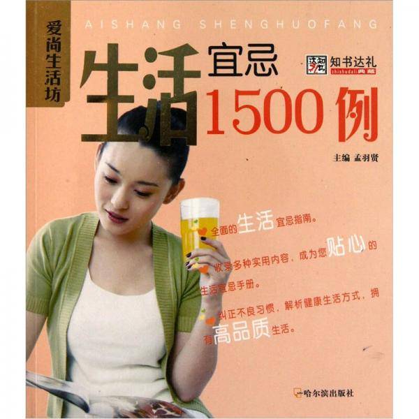生活宜忌1500例