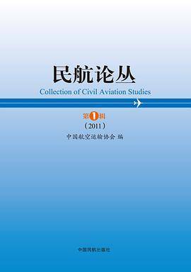 民航论丛第1辑（2011）