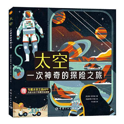 太空：一次神奇的探险之旅