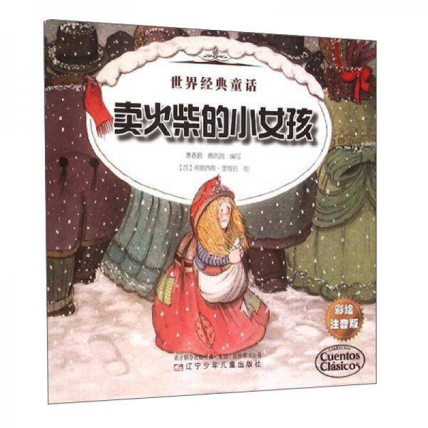 世界经典童话――卖火柴的小女孩