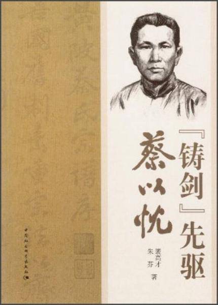 “铸剑”先驱蔡以忱