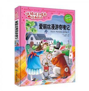 爱丽丝漫游奇境记(注音彩绘)/伴随孩子成长经典阅读