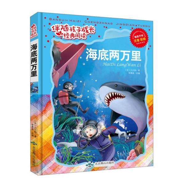 海底两万里（注音彩绘）/伴随孩子成长经典阅读