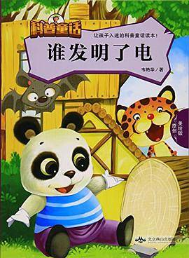 让孩子入迷得科普童话读本：谁发明了电