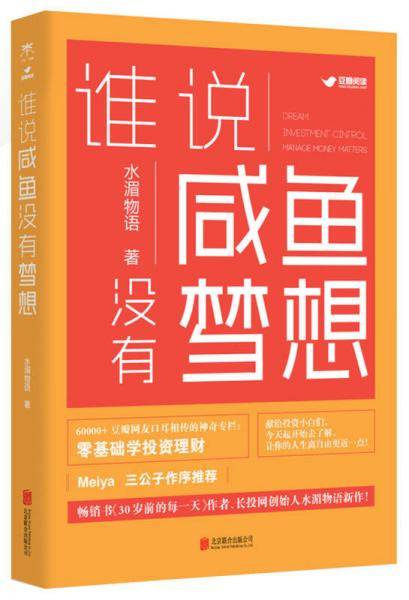 谁说咸鱼没有梦想
