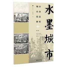 水墨城市：城市山水技法解析