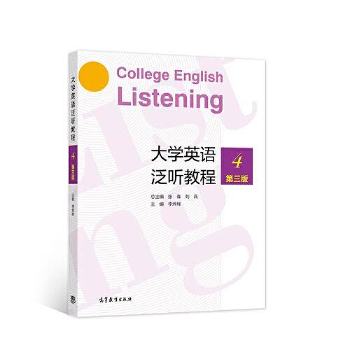 大学英语泛听教程4（第三版）