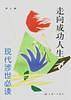 走向成功人生--现代涉世必读