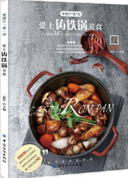 爱上铸铁锅美食