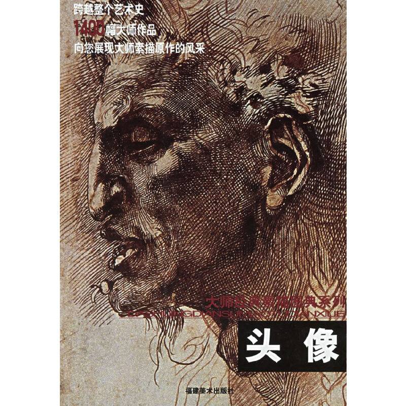 头像——大师经典素描图典系列