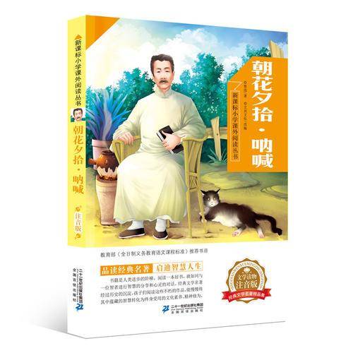 朝花夕拾·呐喊 新课标小学课外阅读丛书第四辑