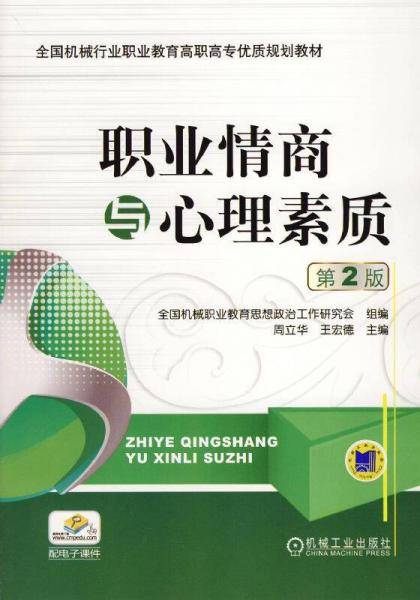 职业情商与心理素质（第2版）/全国机械行业职业教育高职高专优质规划教材