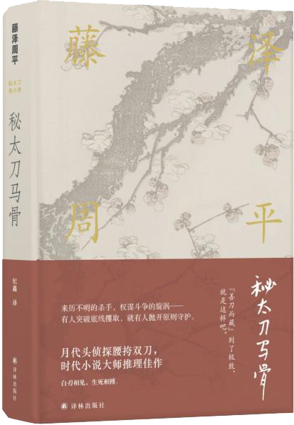 秘太刀马骨