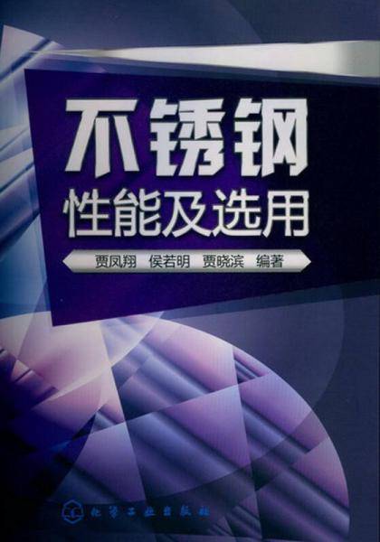 不锈钢性能及选用