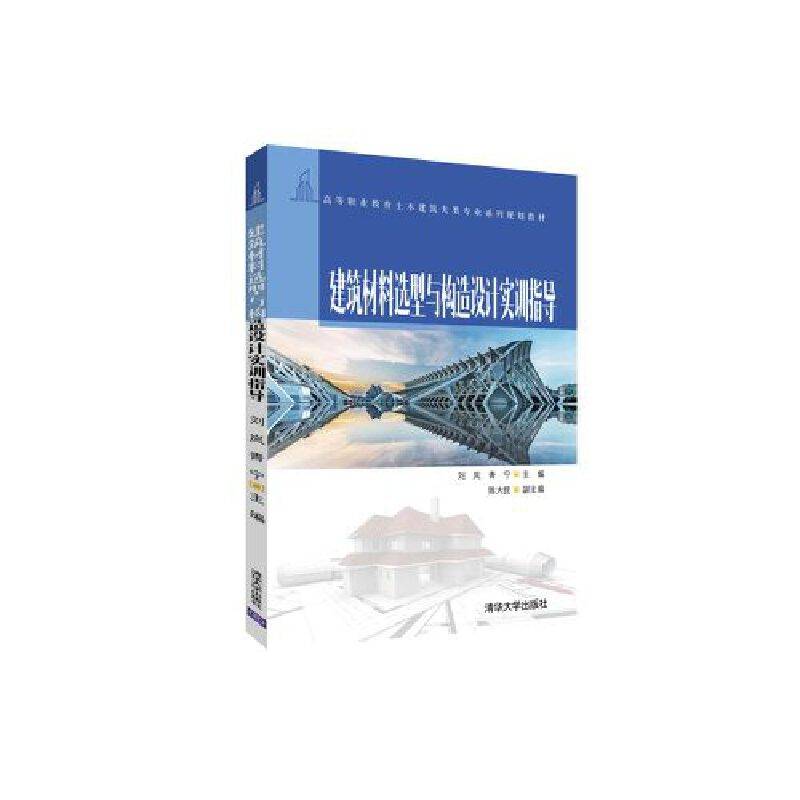 建筑材料选型与构造设计实训指导/高等职业教育土木建筑大类专业系列规划教材