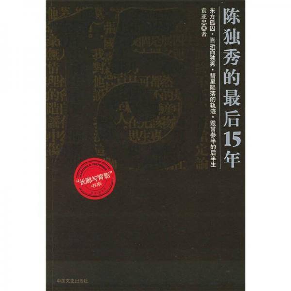 陈独秀的最后15年