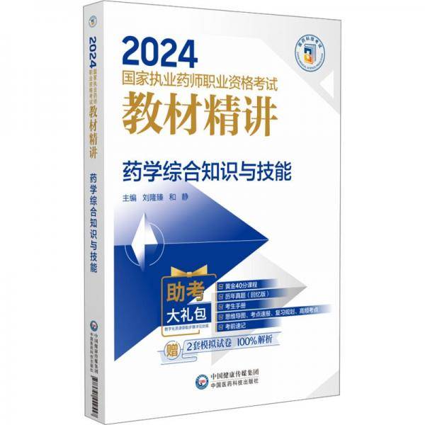 药学综合知识与技能/2024国家执业药师职业资格考试教材精讲